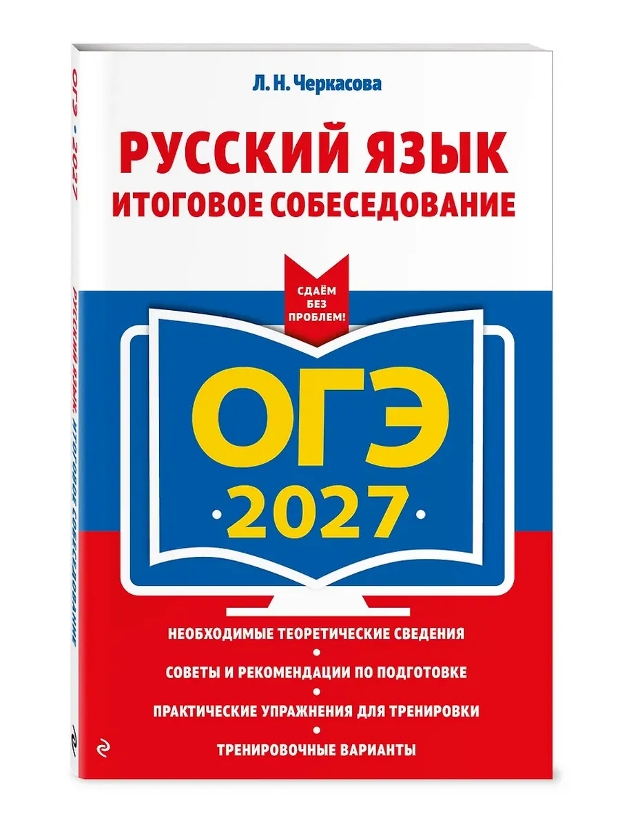 ОГЭ. Русский язык-2027. Итоговое собеседование