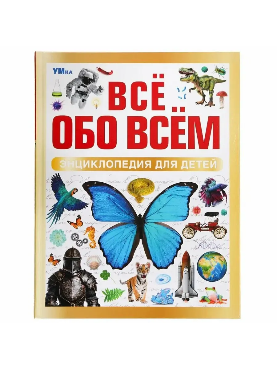 Всё обо всём. Энциклопедия для детей.197х255 мм. 48 стр.