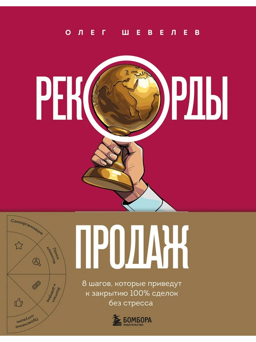 Рекорды продаж. 8 шагов, которые приведут к закрытию 100% сделок без стресса