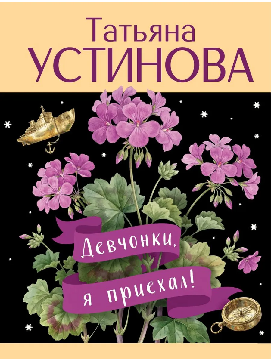 Девчонки, я приехал!