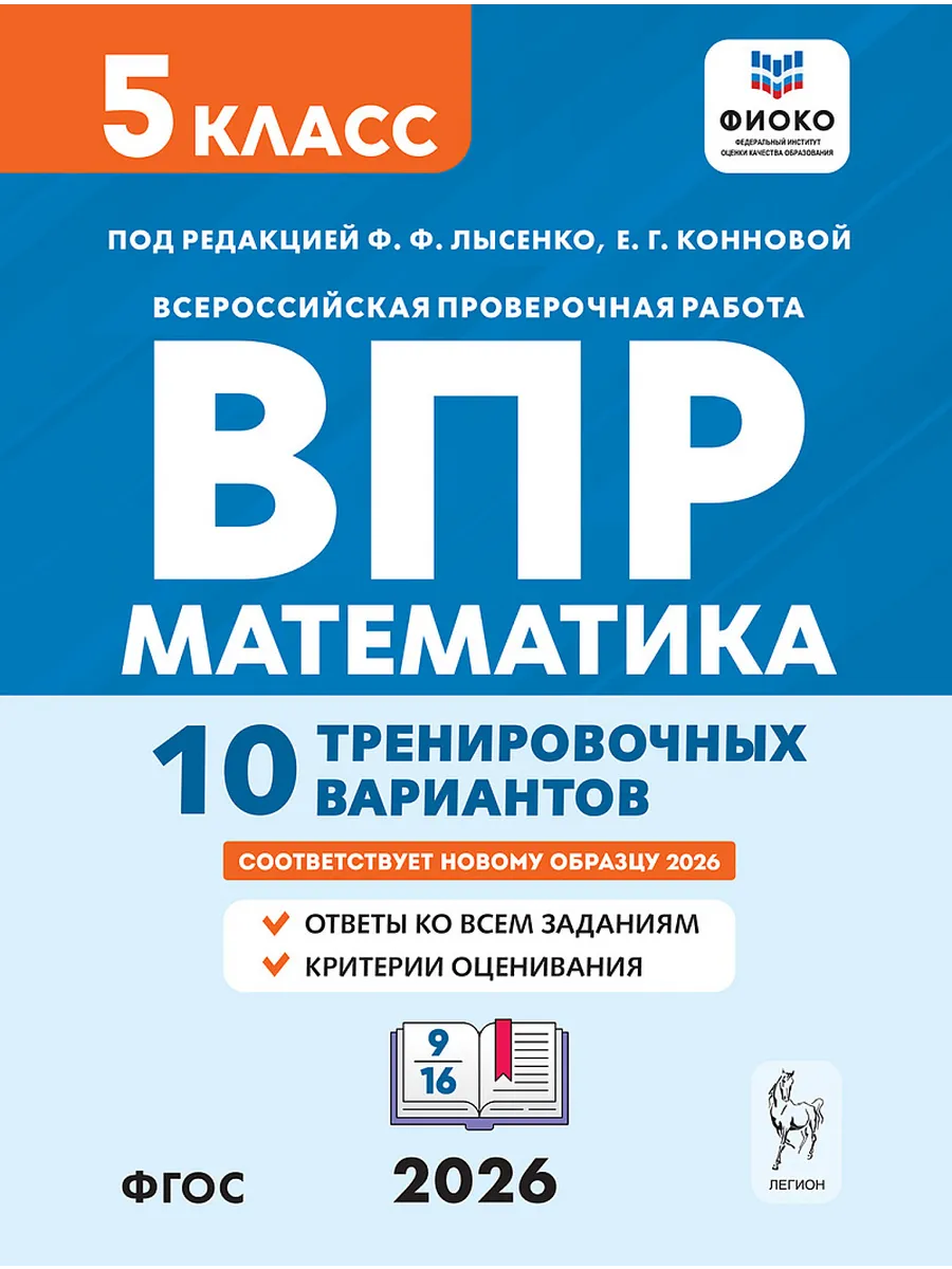 ВПР. Математика 5 класс.10 вариантов.6-е изд.
