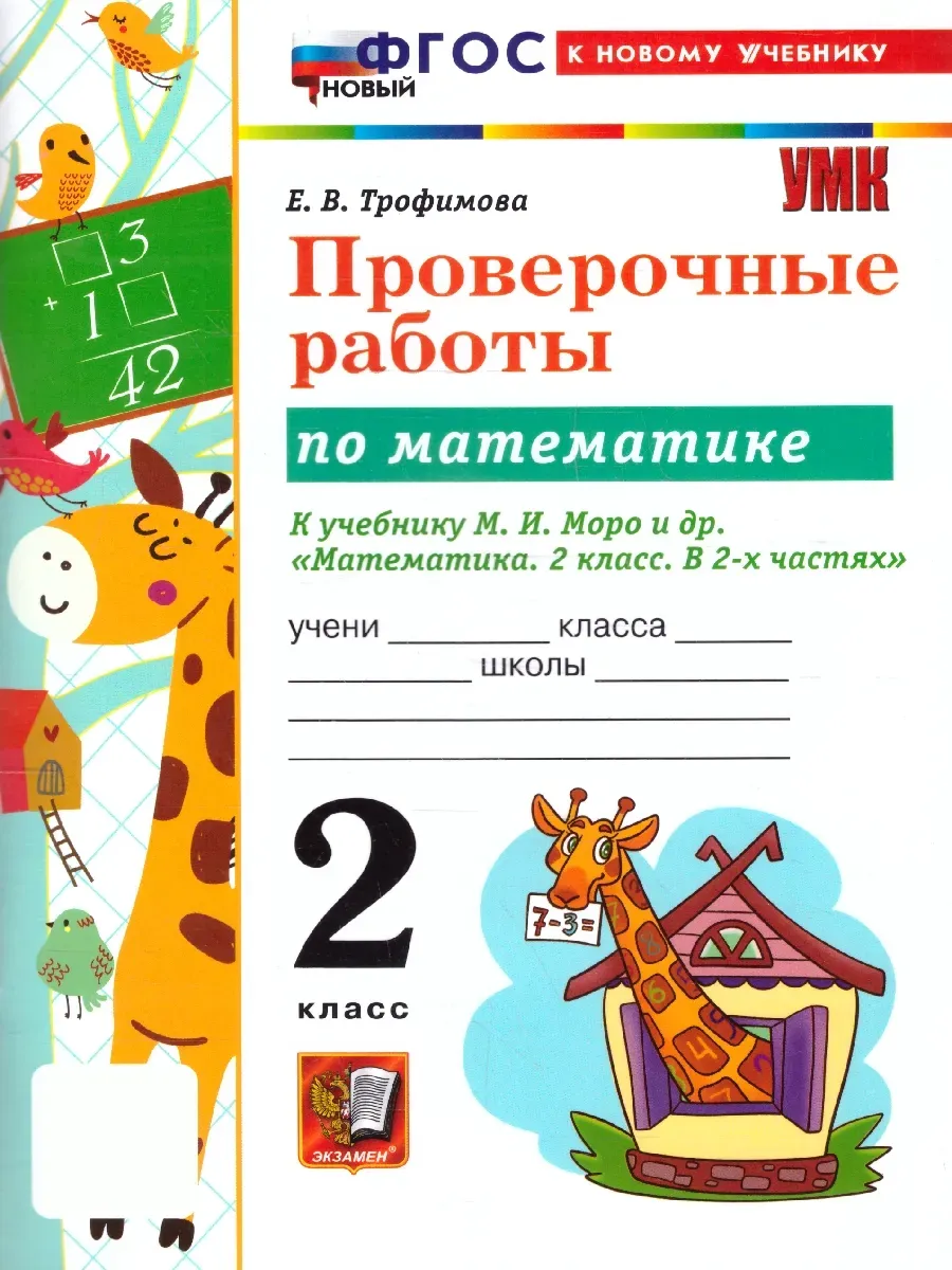 Математика 2 класс. Моро. Проверочные работы. ФГОС НОВЫЙ (к новому учебнику) 2026 Школа России