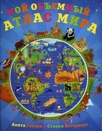 Мой объемный атлас мира - купить в магазине Кассандра, 9785431502538,  Мой объемный атлас мира - купить в магазине Кассандра, фото, 9785431502538,