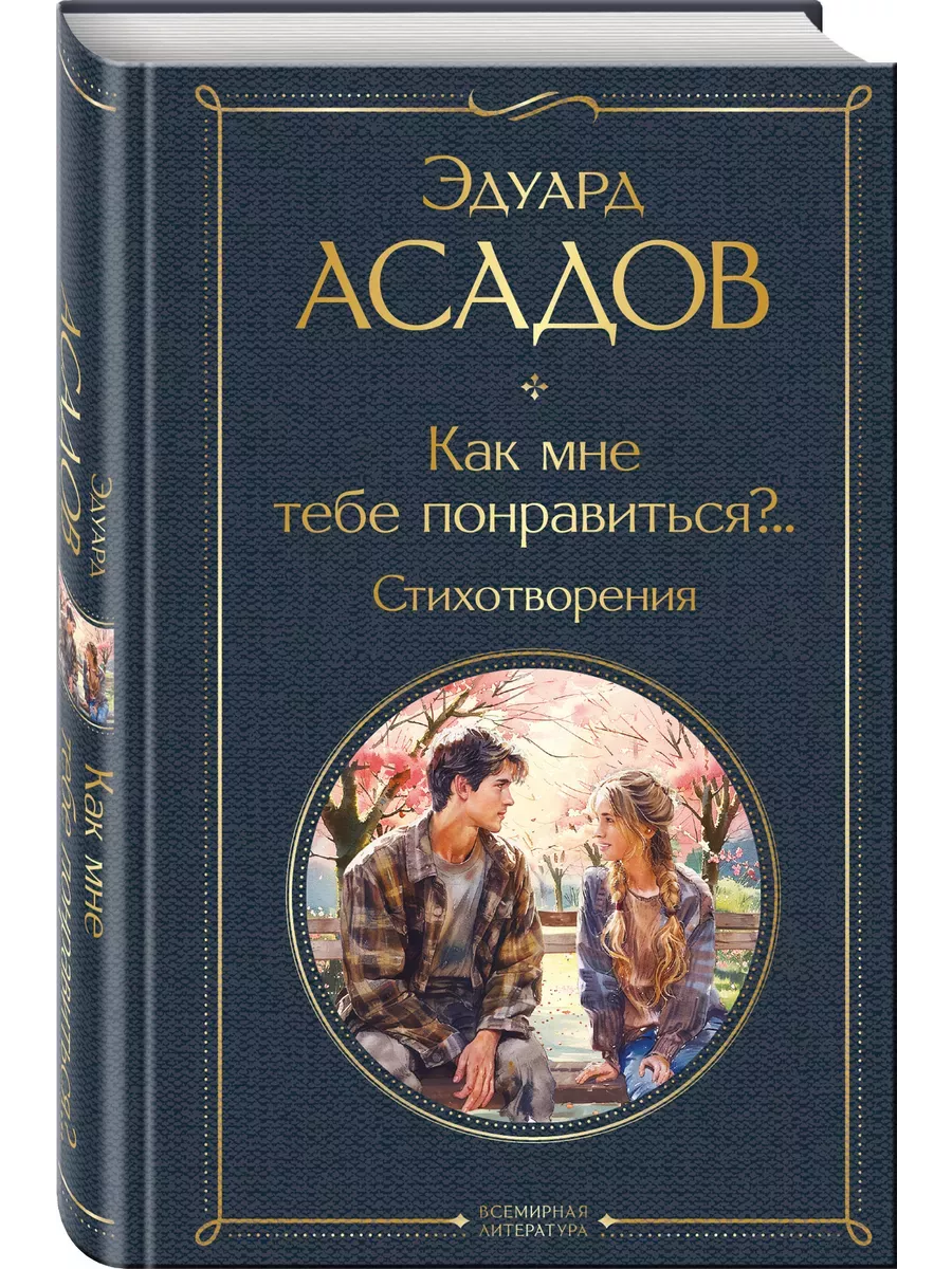 Как мне тебе понравиться?. . Стихотворения
