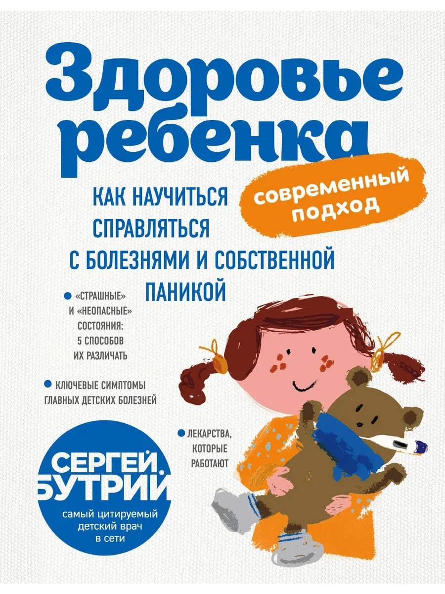 Здоровье ребенка: современный подход. Как научиться справляться с болезнями и собственной паникой