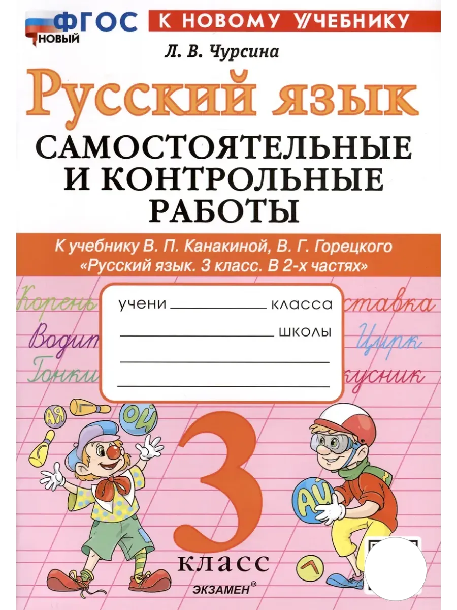 Русский язык 3 класс. Канакина. Самостоятельные и контрольные работы. ФГОС НОВЫЙ (к новому учебнику) Школа России