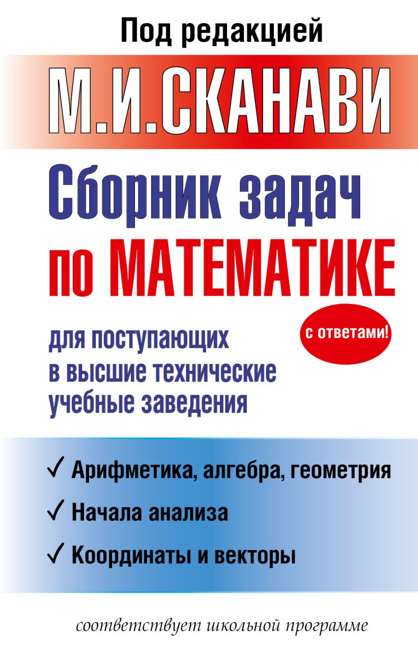 Сборник задач по математике для поступающих в высшие технические учебные заведения - купить в магазине Кассандра, фото, 9785170926275, 
