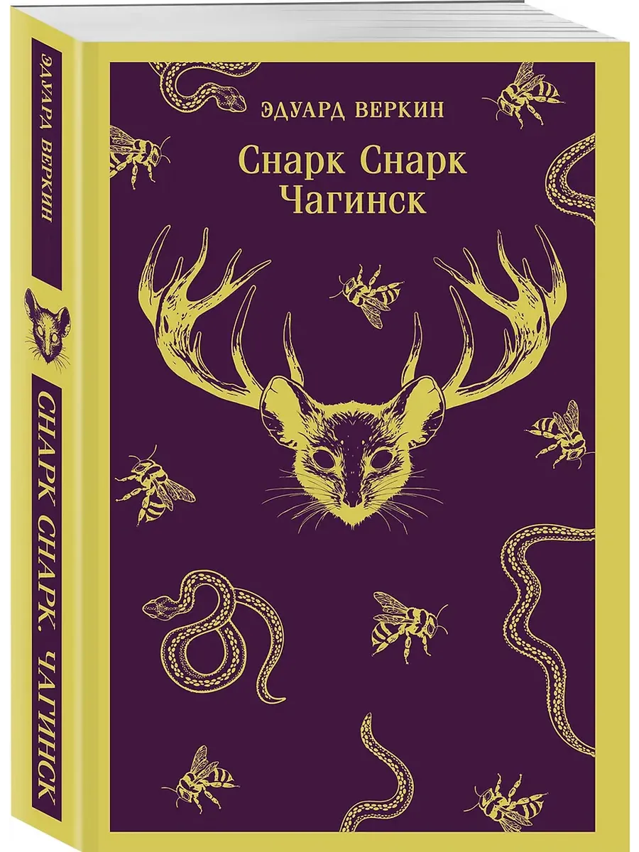 Снарк снарк. Книга 1: Чагинск (cнарк снарк #1)
