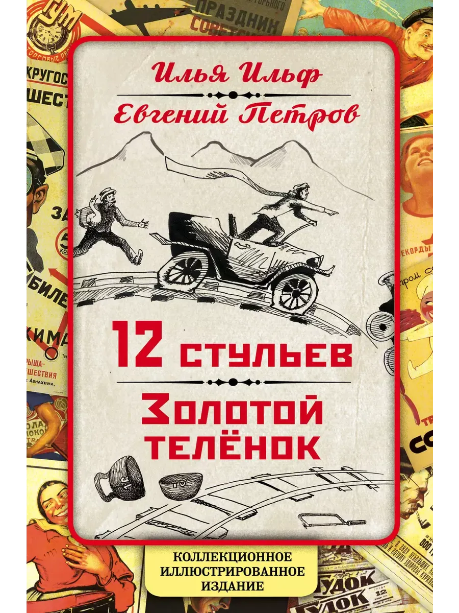 12 стульев. Золотой теленок. Коллекционное иллюстрированное издание