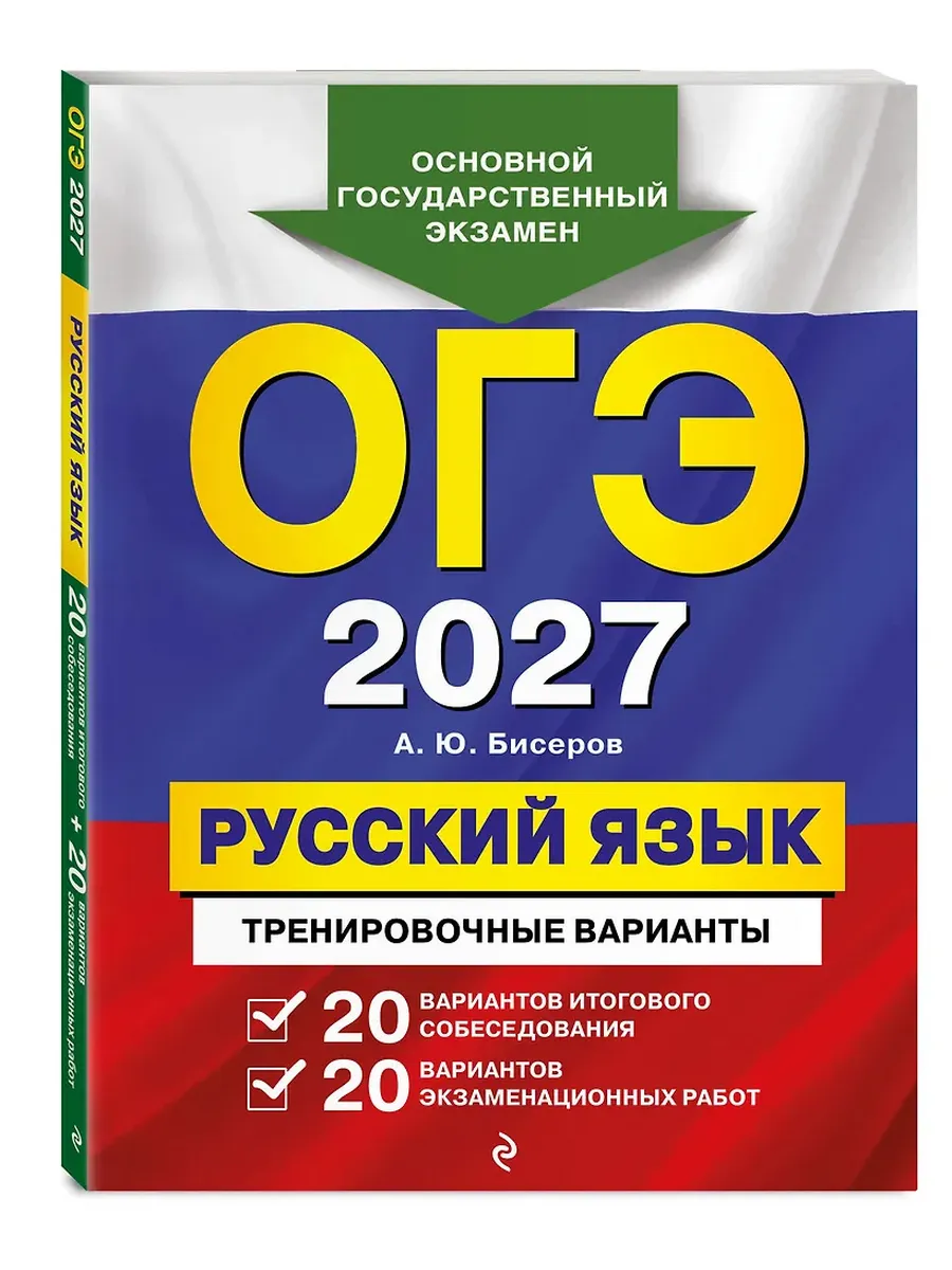 ОГЭ. Русский язык-2027.20 вариантов итогового собеседования + 20 вариантов экзаменационных работ