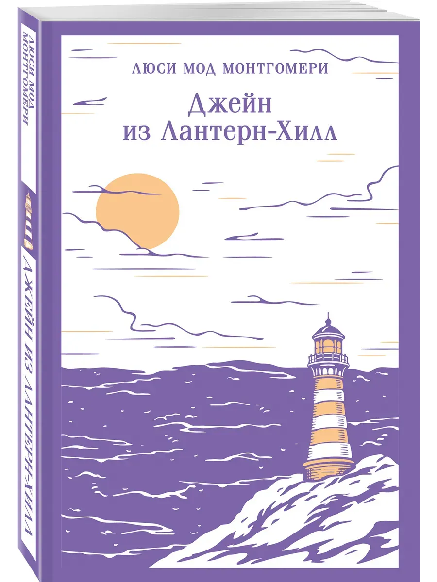 Джейн из Лантерн-Хилл