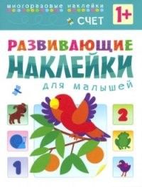 Развивающие наклейки для малышей.Большой-маленький - купить в магазине Кассандра, 9785431503542,  Развивающие наклейки для малышей.Большой-маленький - купить в магазине Кассандра, фото, 9785431503542,