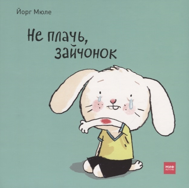 Не плачь картинки милые