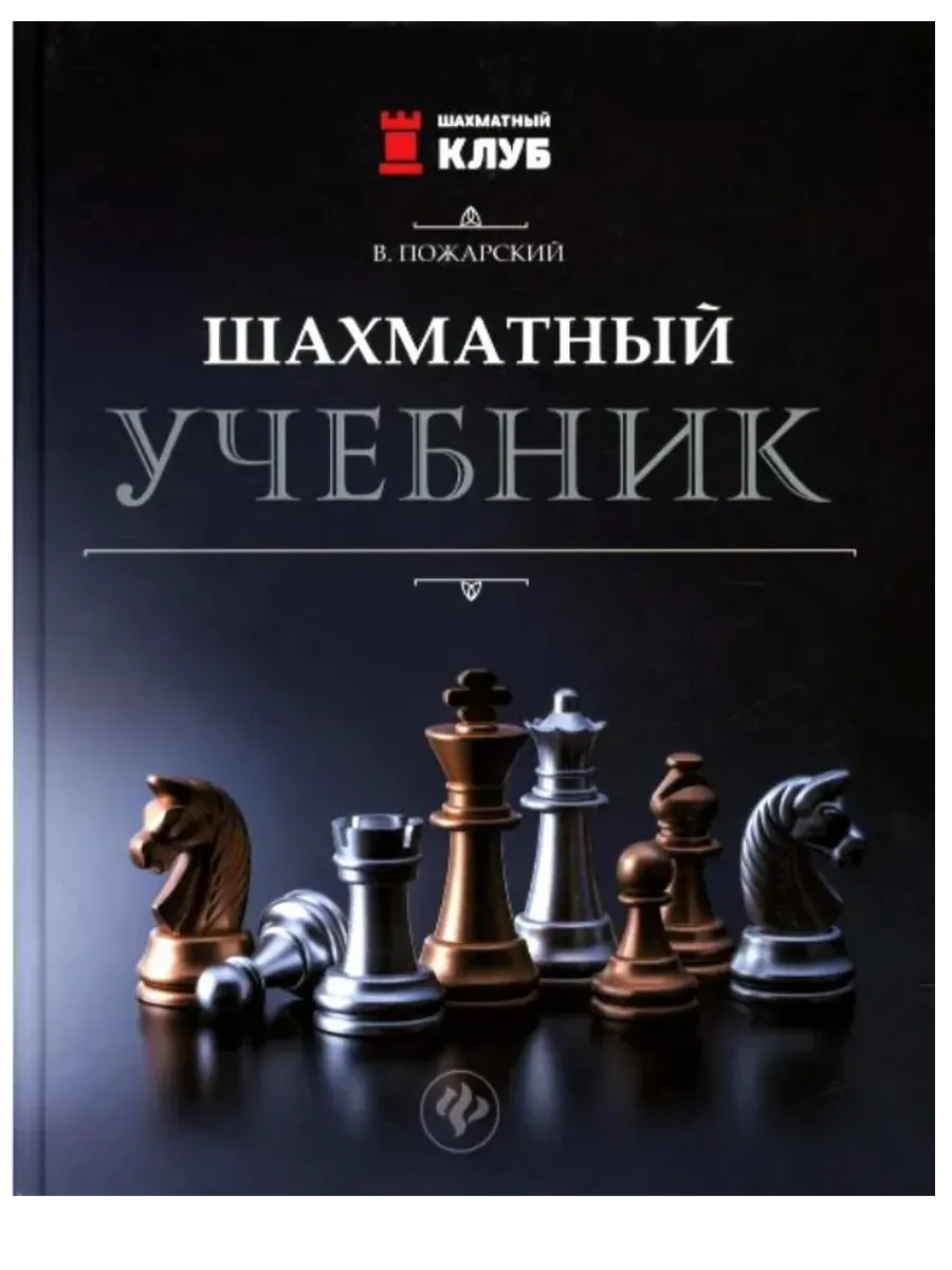 Шахматный учебник