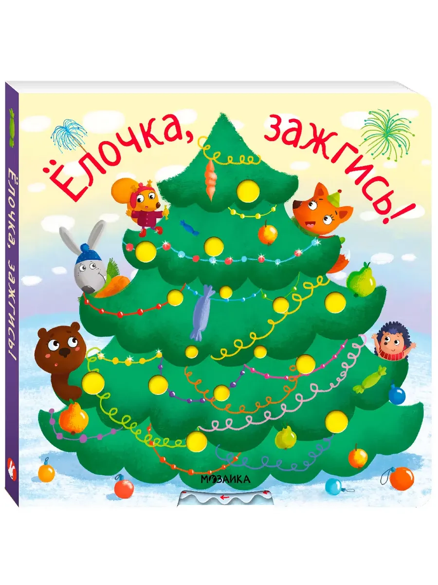 Ёлочка ,зажгись! NEW