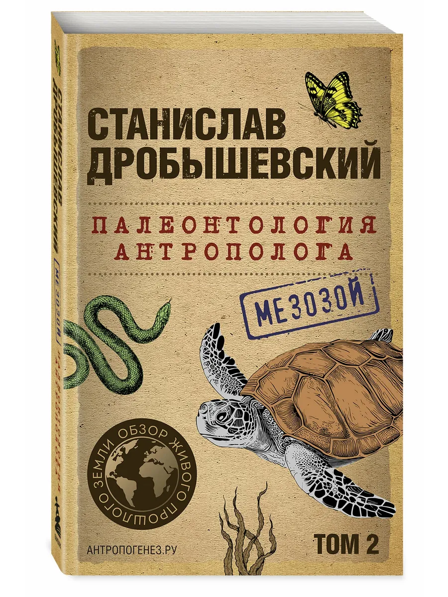 Палеонтология антрополога. Том 2. Мезозой