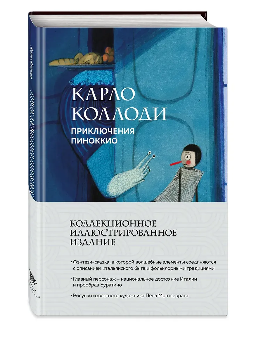 Приключения Пиноккио (с ил.)