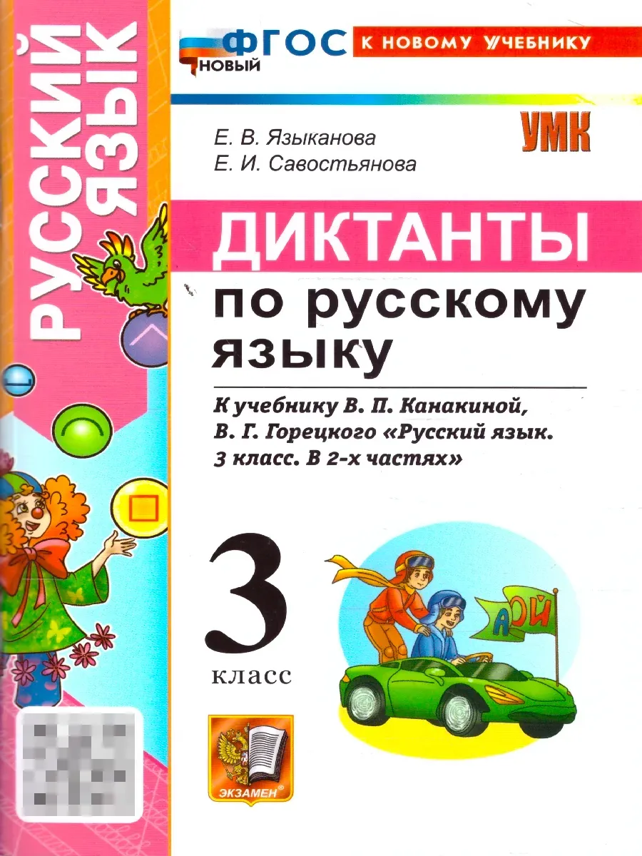 Диктанты по русскому языку 3 класс. Канакина,Горецкий ФГОС НОВЫЙ (к новому учебнику) 2026