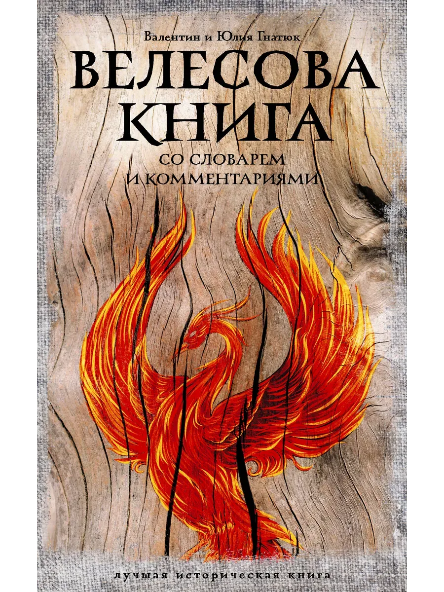Велесова книга: со словарем и комментариями