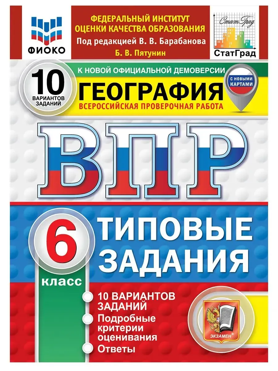 ВПР. ФИОКО. СТАТГРАД. География 6 класс.10вариантов. ТЗ. ФГОС НОВЫЙ.2027