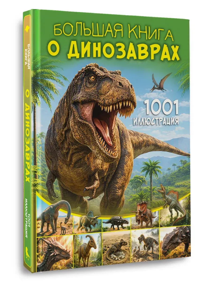 Большая книга о динозаврах. 1001 иллюстрация