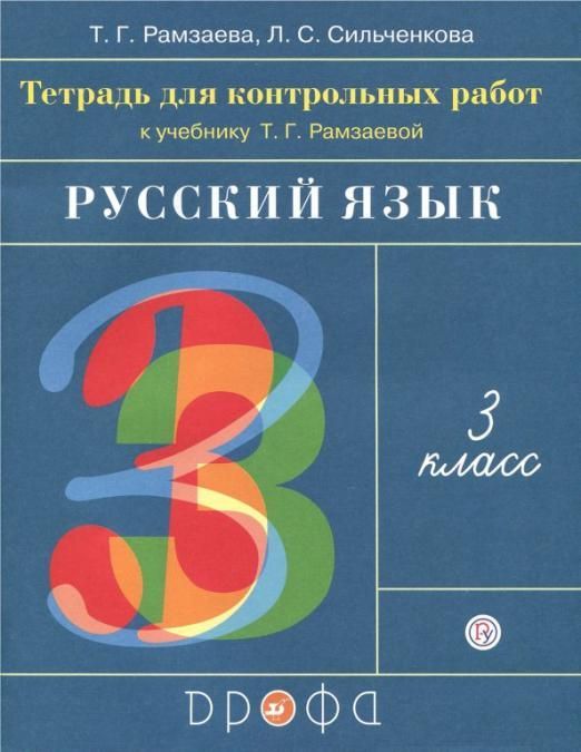 Русский язык 3 класс Рамзаева. Тетрадь для контрольных работ - купить в магазине Кассандра, фото, 9785090889612, 