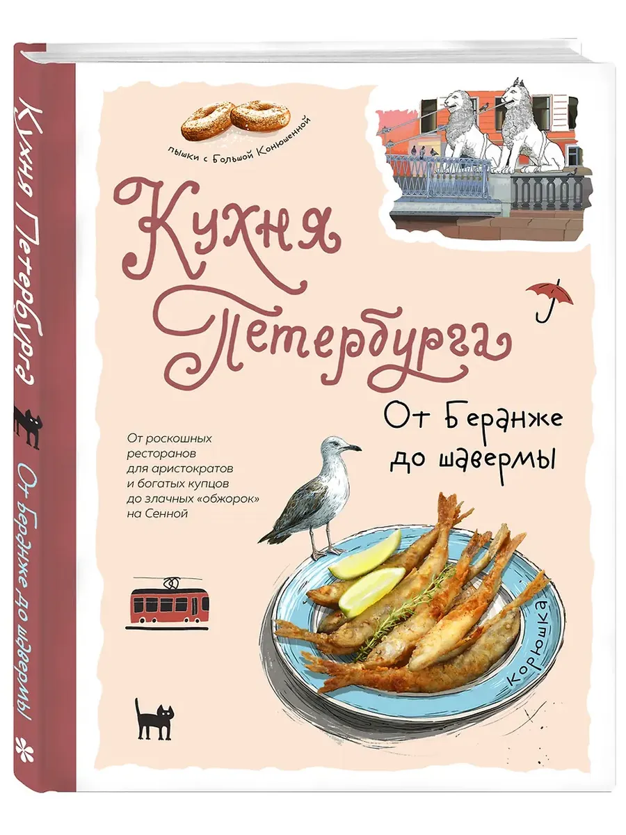 Кухня Петербурга. От Беранже до шавермы