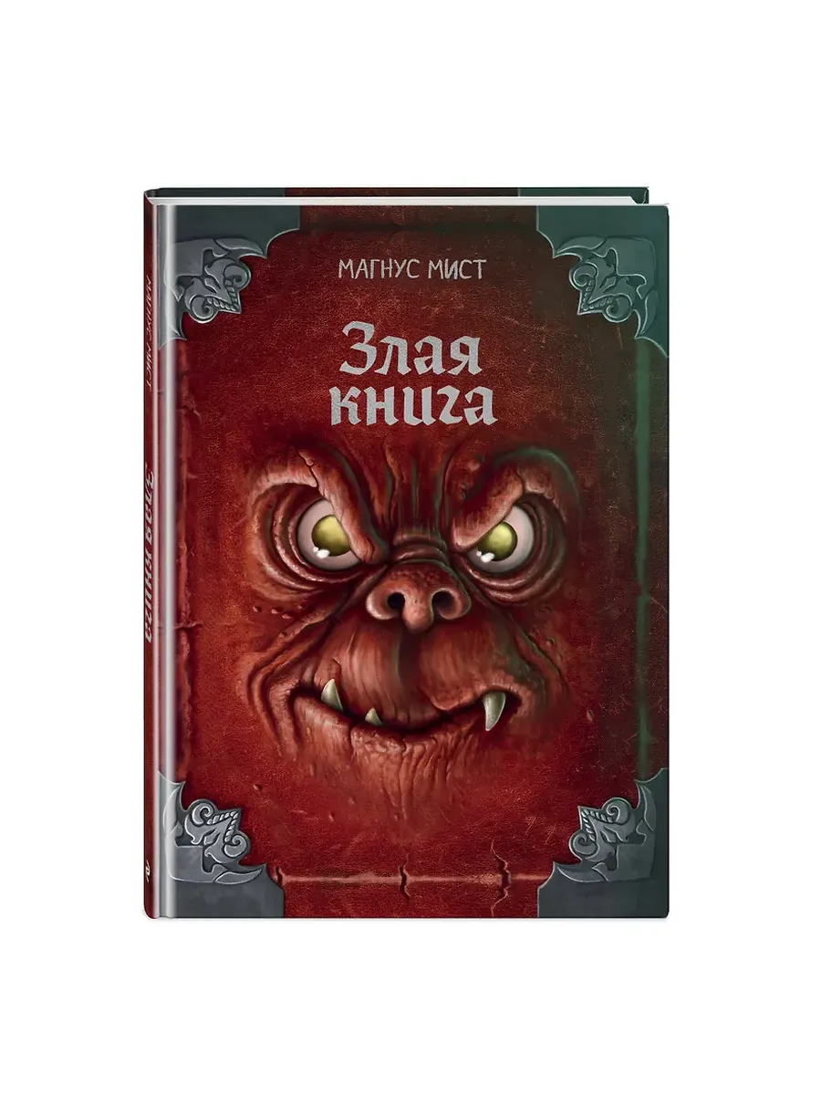 Злая книга (новое оформление)