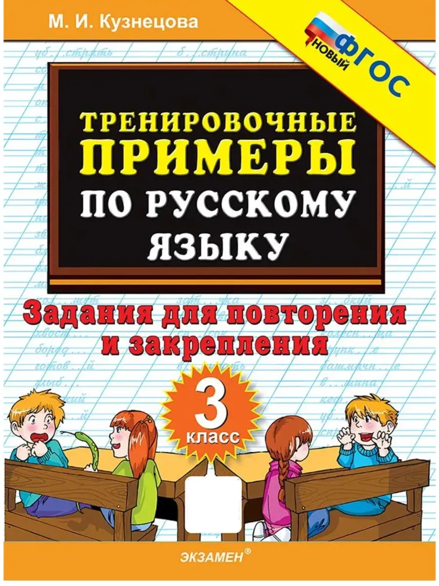 5000. Тренировочные задания по русскому языку 3 класс. Повторение и закрепление. ФГОС НОВЫЙ