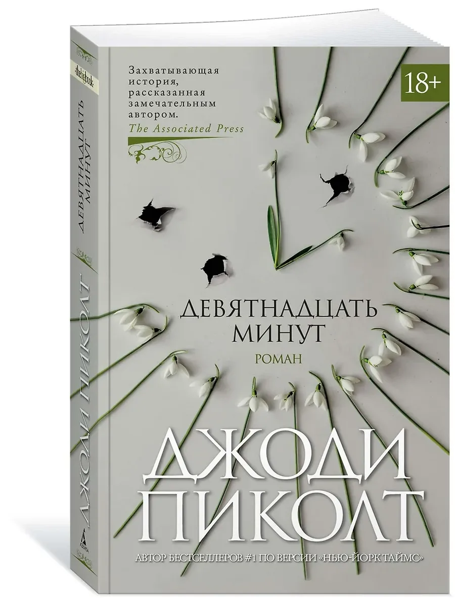 Девятнадцать минут (мягк/обл. )