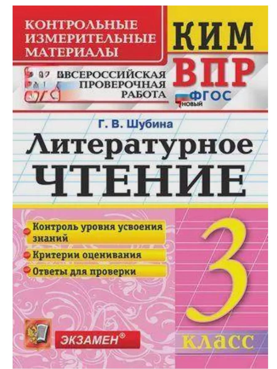 КИМ-ВПР.3 класс. Литературное чтение. ФГОС НОВЫЙ