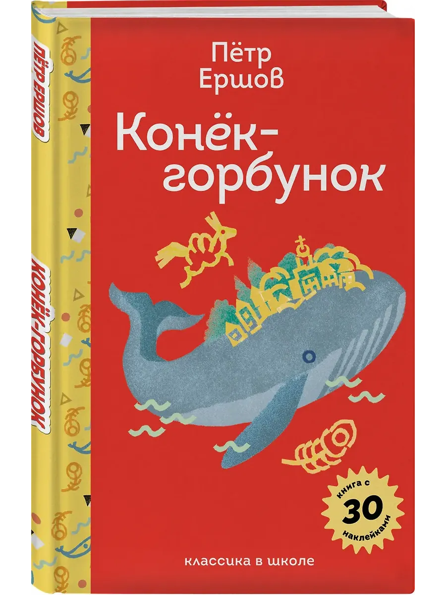 Конёк- горбунок (с наклейками и иллюстрациями)
