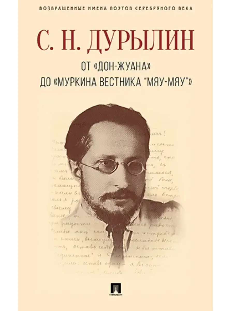От "Дон-Жуана" до "Муркина вестника "Мяу-мяу". -М. :РГ-Пресс,2026.