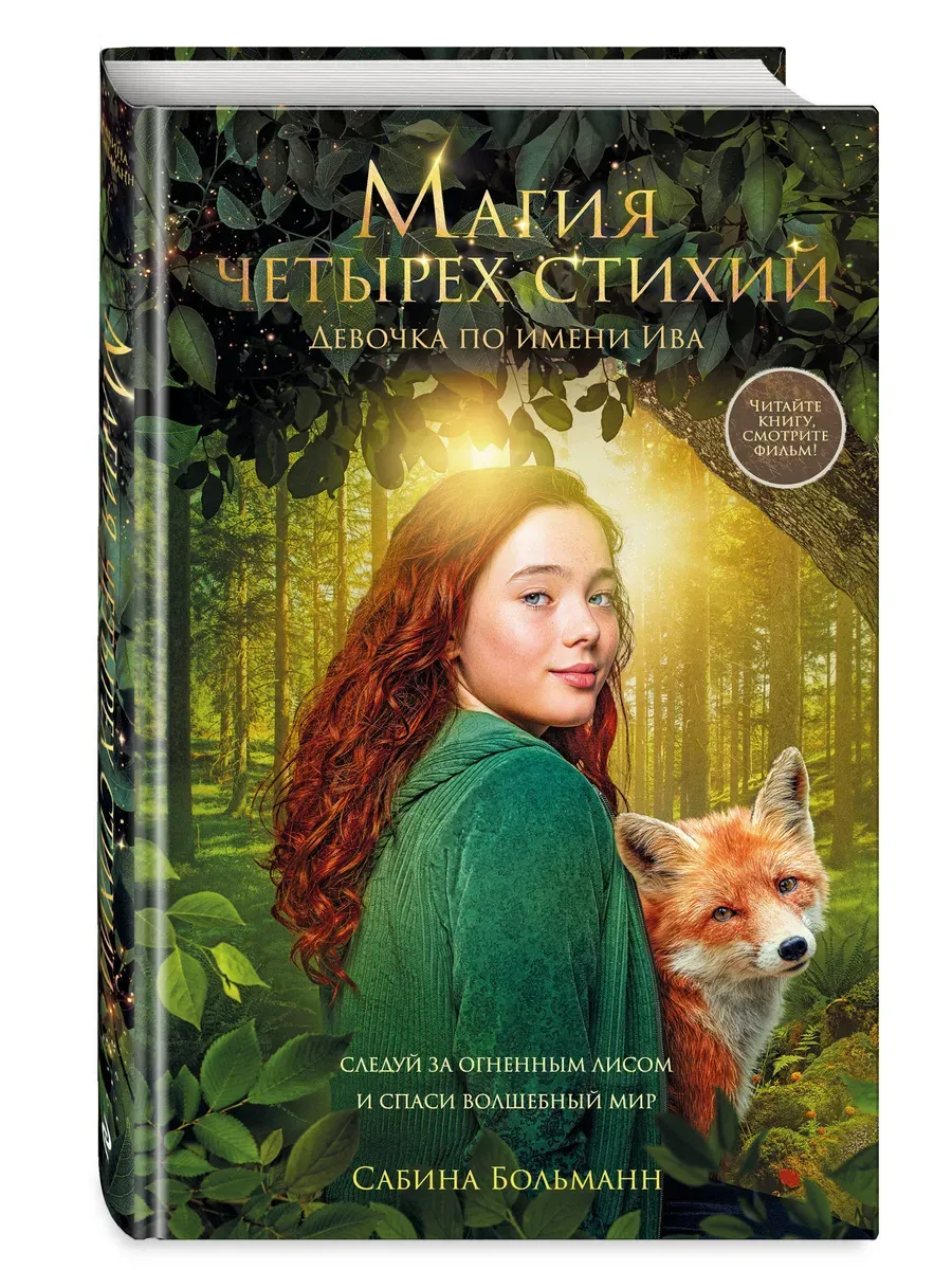 Магия четырех стихий. Девочка по имени Ива (#1) (кинообложка)