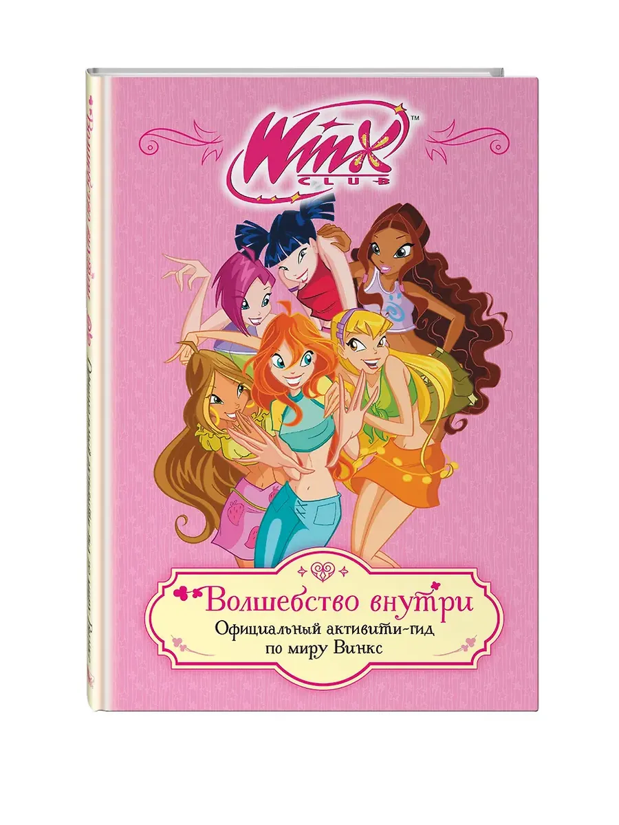Winx. Волшебство внутри. Официальный активити-гид по миру Винкс