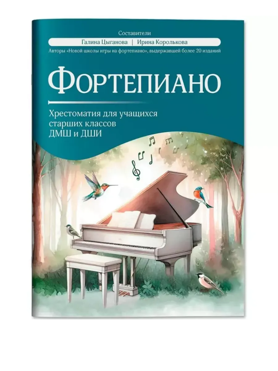 Фортепиано: хрестоматия для учащ. старших классов ДМШ и ДШИ