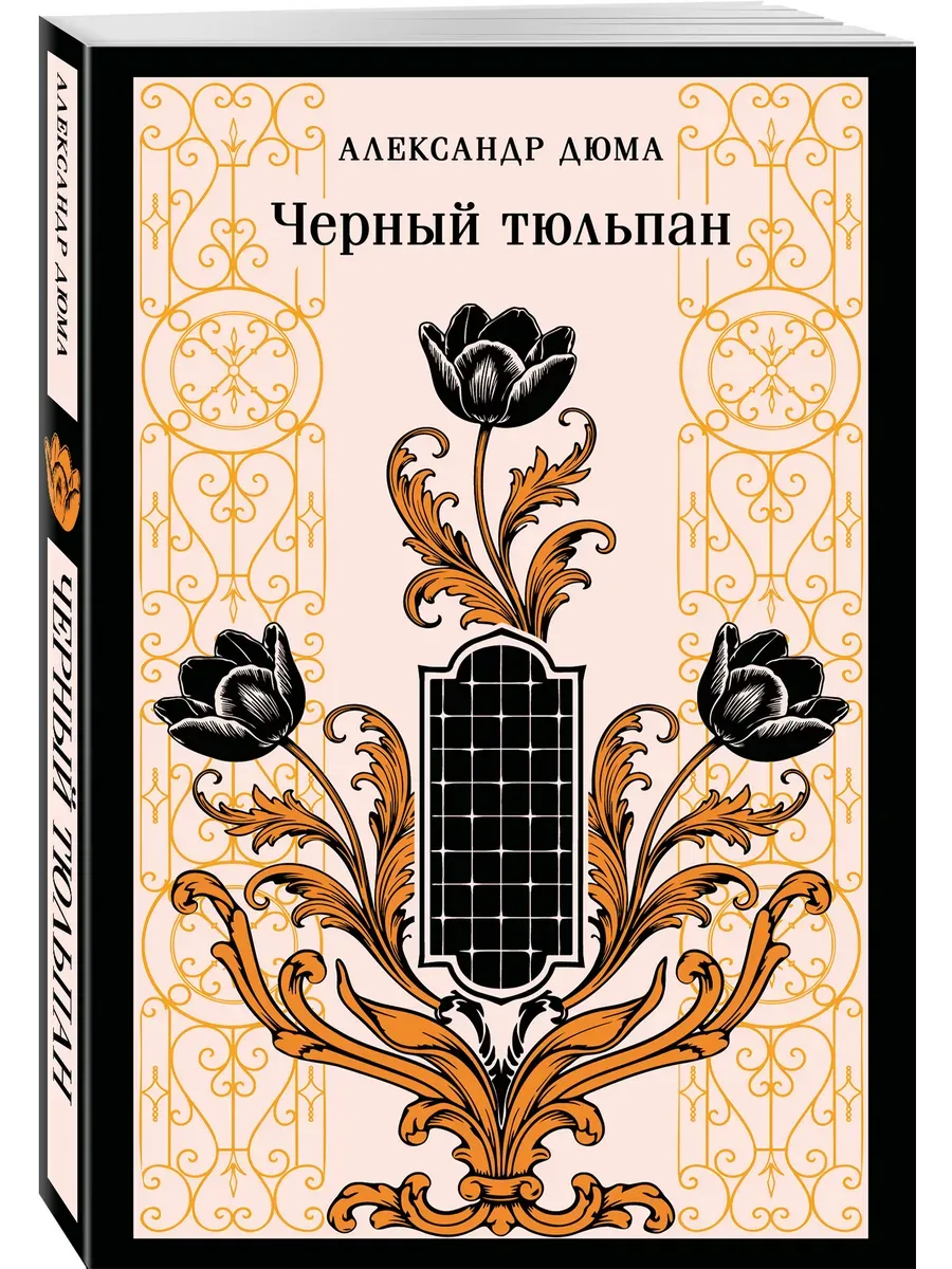 Черный тюльпан