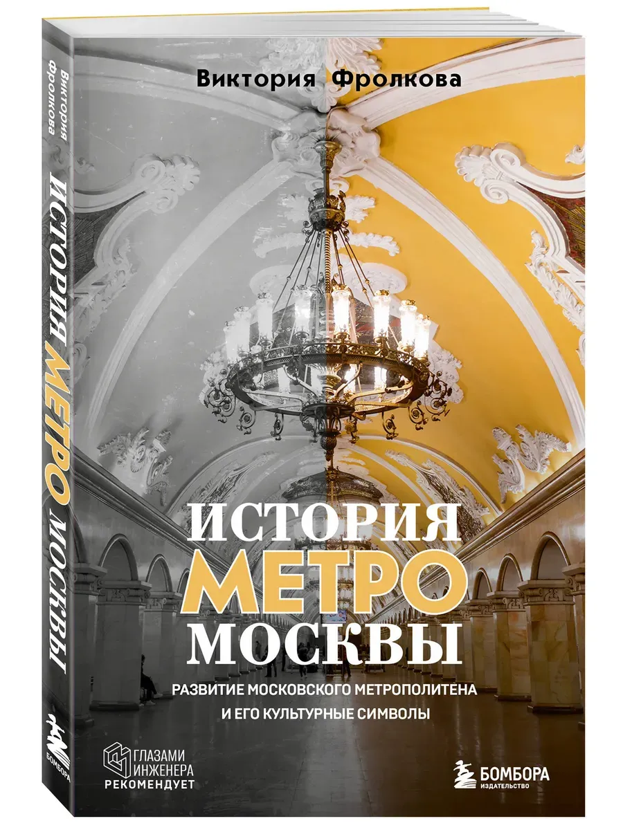 История метро Москвы. Развитие московского метрополитена и его культурные символы