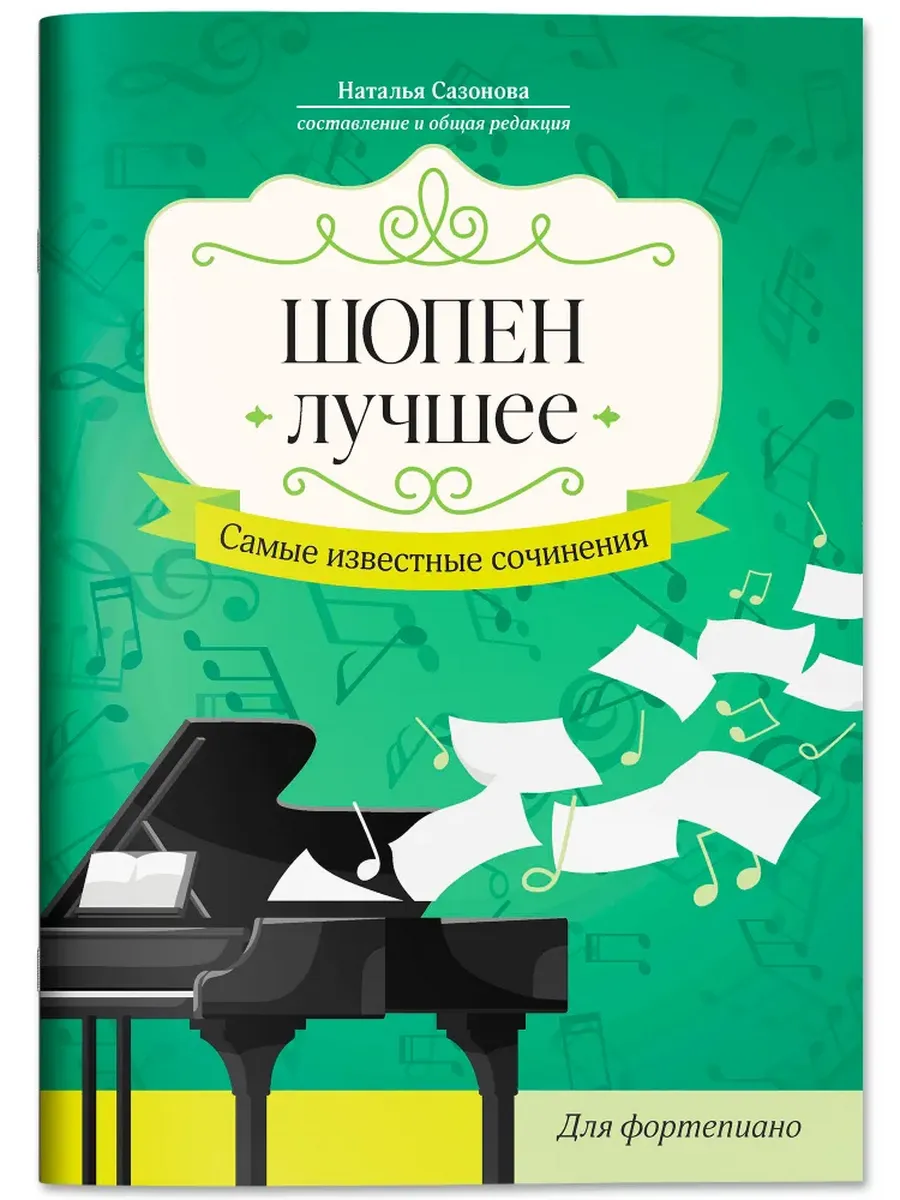 Шопен. Лучшее: самые известные сочинения: для фортепиано