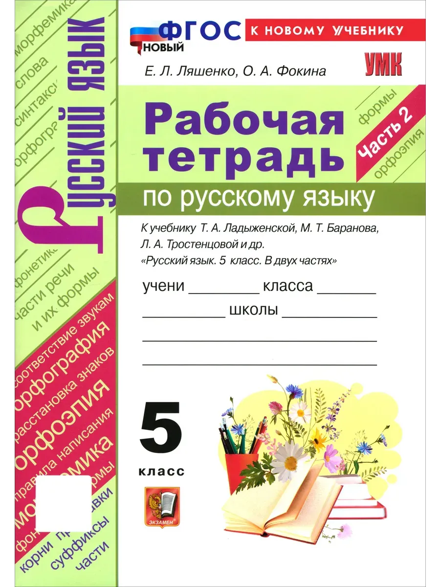 УМК. Р/Т ПО РУС. ЯЗЫКУ 5 КЛ. ЛАДЫЖЕНСКАЯ, БАРАНОВ, ТРОСТЕНЦОВА. Ч.2. ФГОС НОВЫЙ (к новому учебнику)