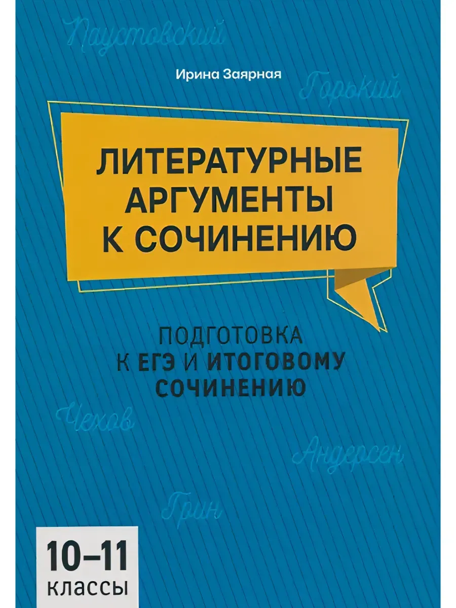 Литературные аргументы к сочинению: подгот. к ЕГЭ и итоговому сочинению: 10-11 класс.