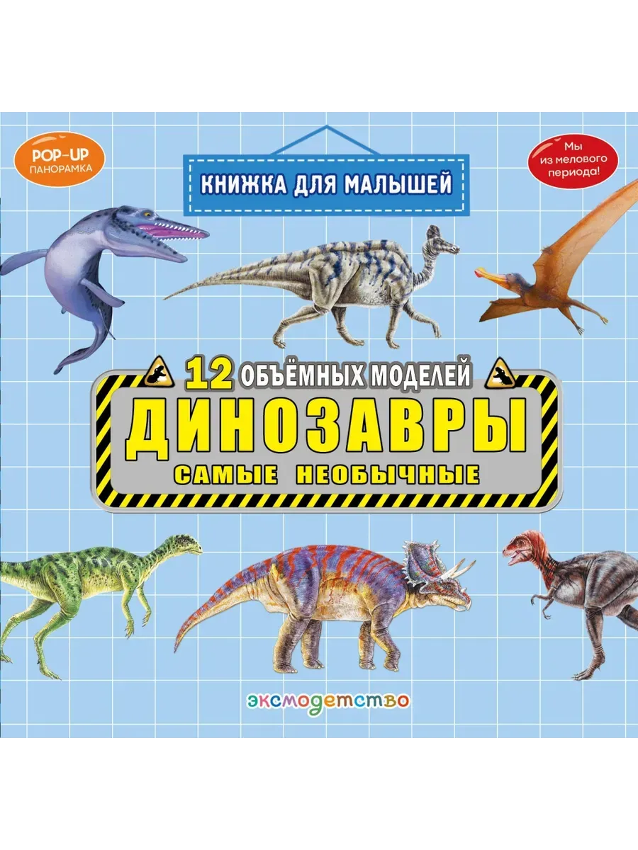 Динозавры. Самые необычные