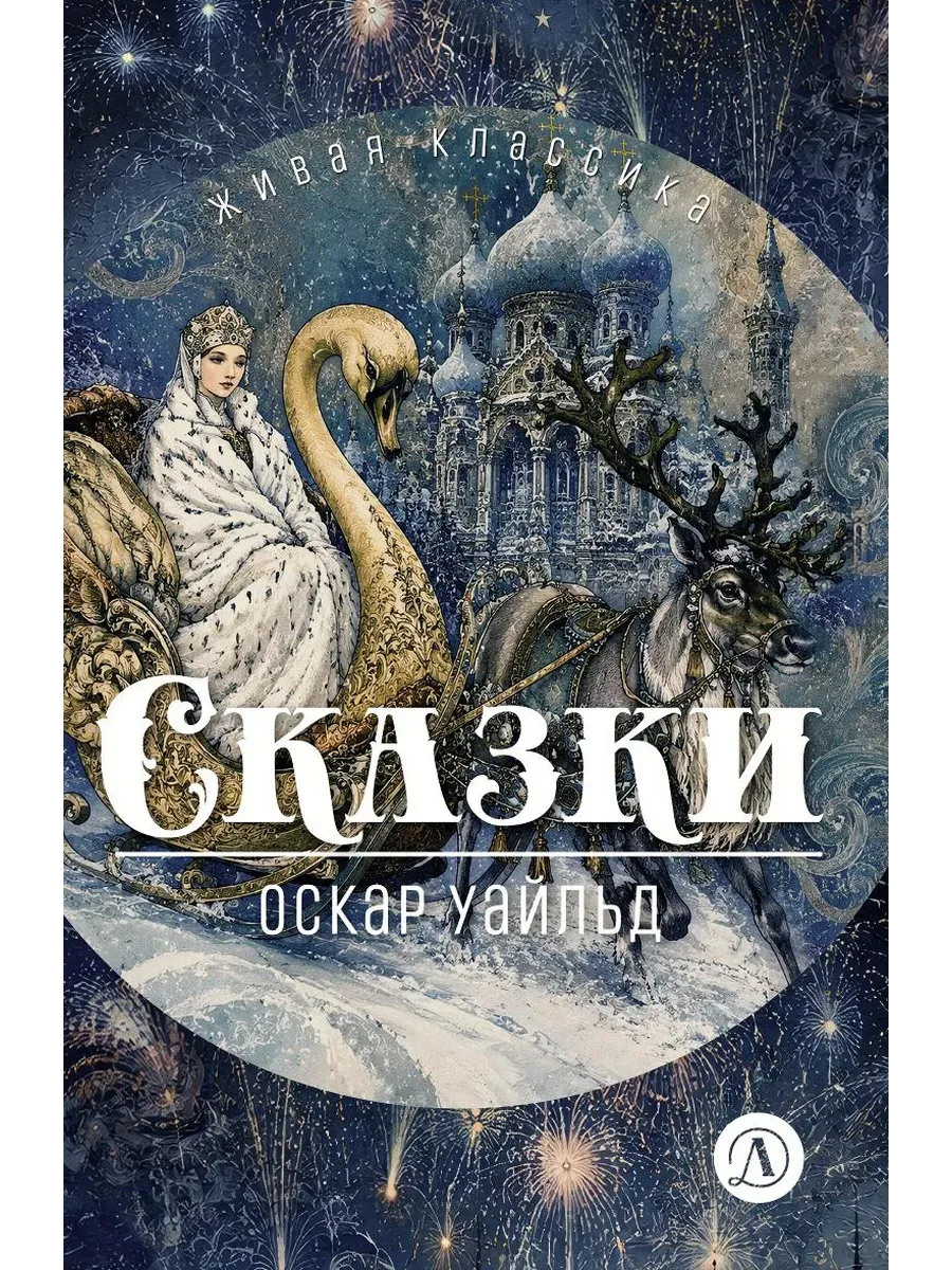 Сказки