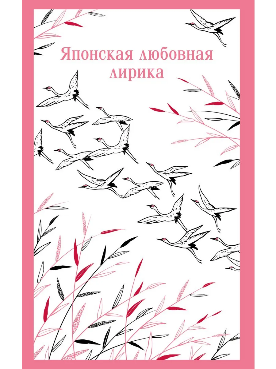 Японская любовная лирика