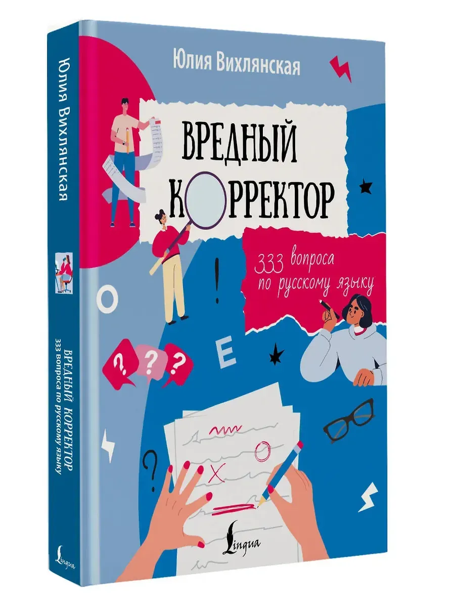 Вредный корректор. 333 вопроса по русскому языку