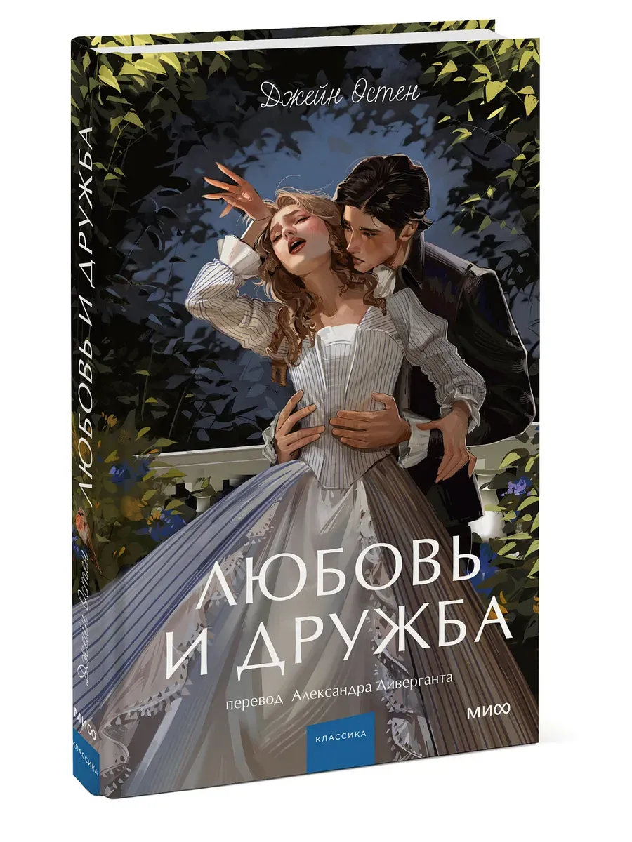 Любовь и дружба. Вечные истории. Young Adult