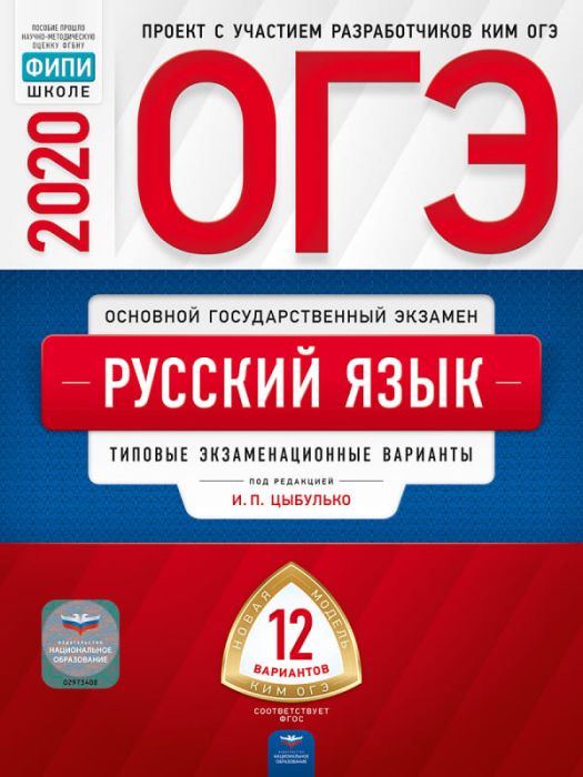 ОГЭ. Русский язык-2020. 12 вариантов - купить в магазине Кассандра, фото, 9785445413257, 