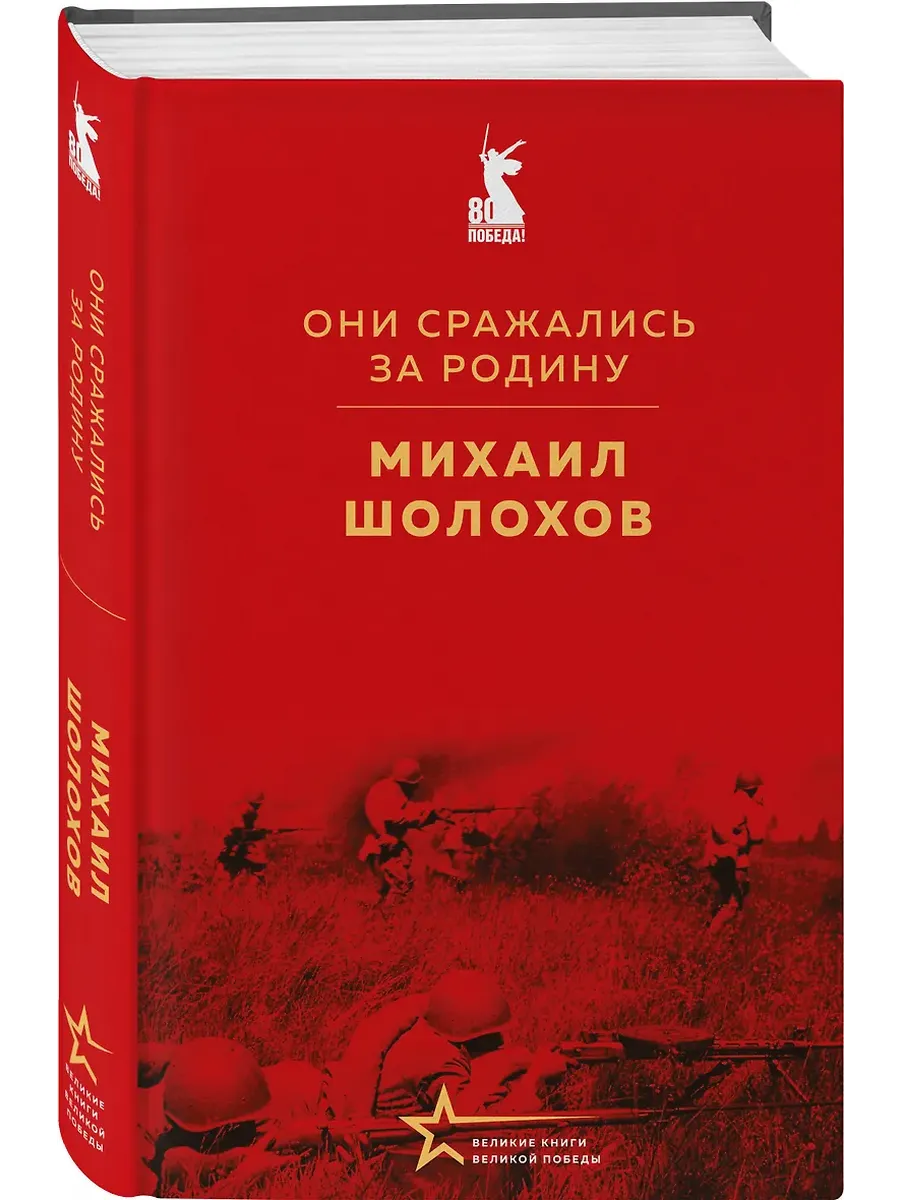 Они сражались за Родину