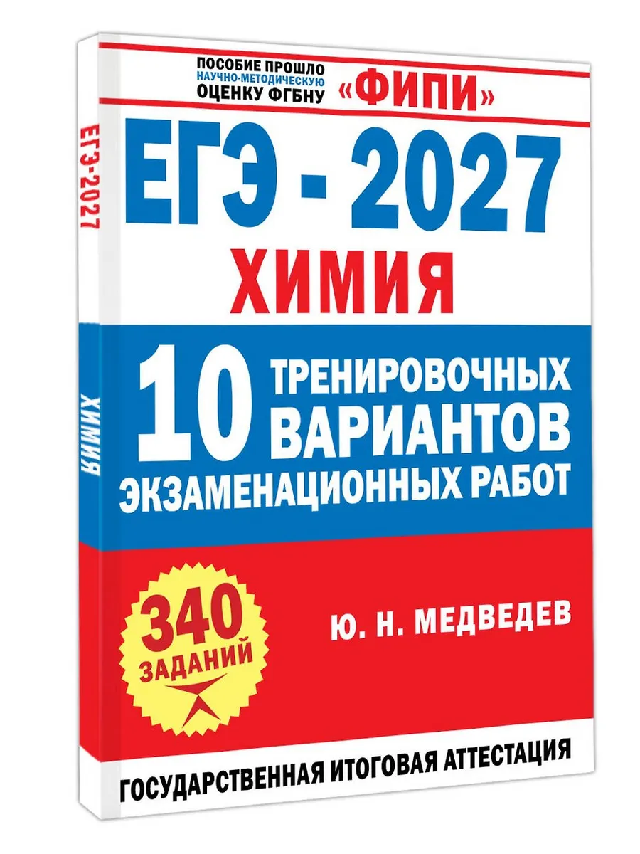 ЕГЭ. Химия-2027.10 тренировочных вариантов экзаменационных работ