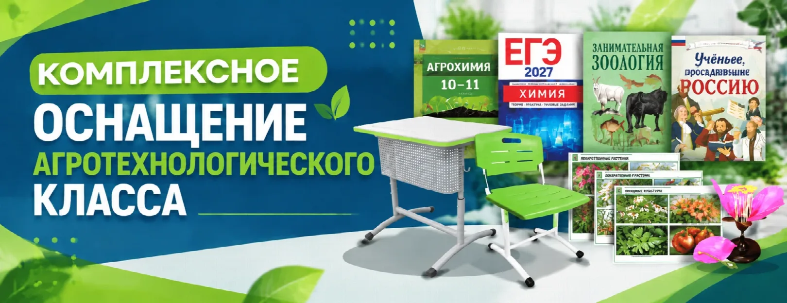 Комплексное оснащение агротехнологического класса